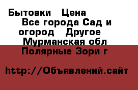 Бытовки › Цена ­ 43 200 - Все города Сад и огород » Другое   . Мурманская обл.,Полярные Зори г.